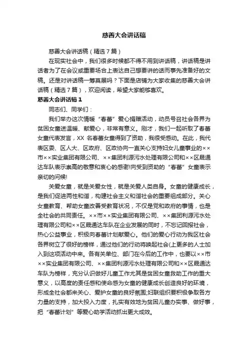 慈善大会讲话稿