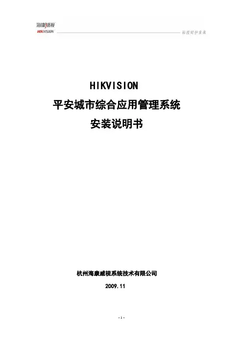 HIKVISION平安城市综合应用管理系统IVMS-8200安装说明