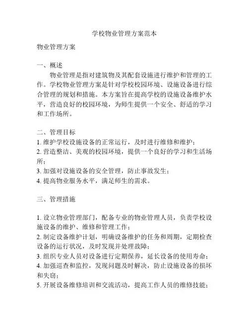 学校物业管理方案范本