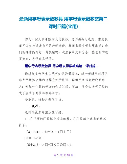 用字母表示数教具用字母表示数教案第二课时四篇(实用)