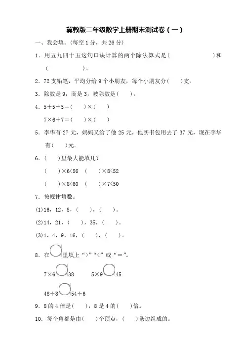 冀教版二年级数学上册期末测试卷(2套)【含答案】