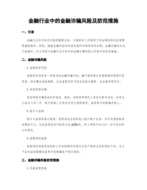 金融行业中的金融诈骗风险及防范措施