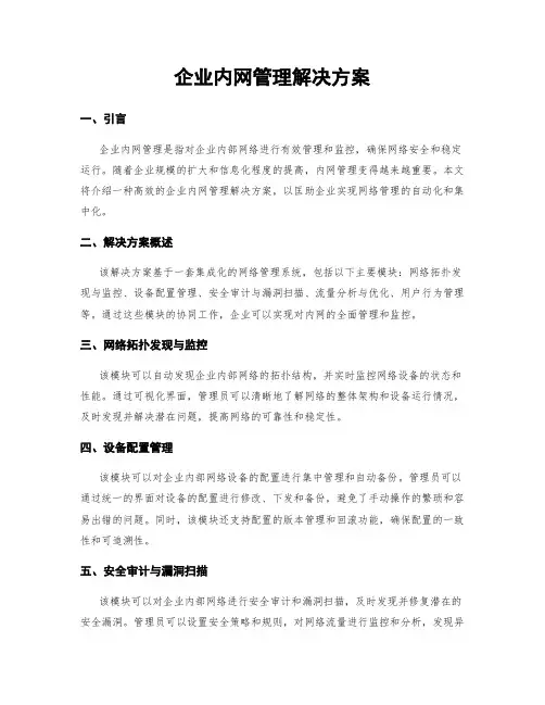 企业内网管理解决方案