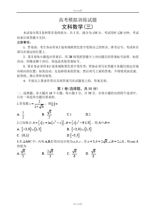 2020届山东省潍坊市高考模拟训练文科数学模拟试题(三)有答案(加精)