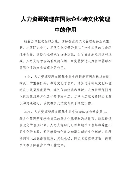 人力资源管理在国际企业跨文化管理中的作用