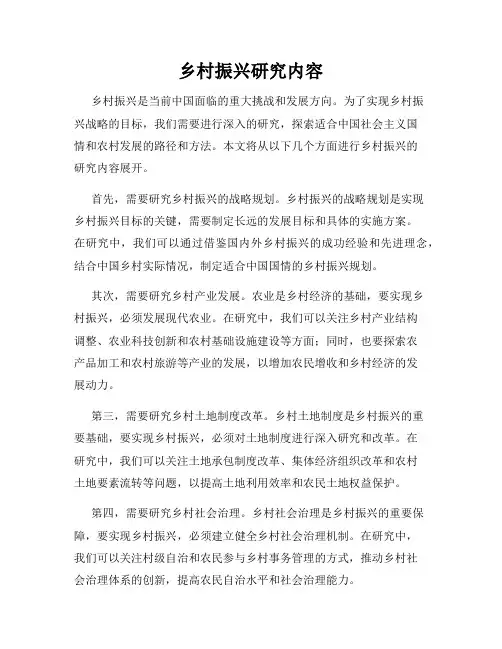 乡村振兴研究内容