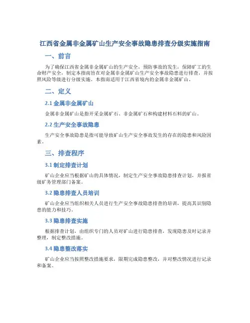 江西省金属非金属矿山生产安全事故隐患排查分级实施指南