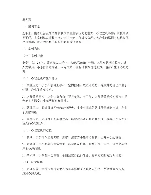 心理危机教育案例分析(3篇)