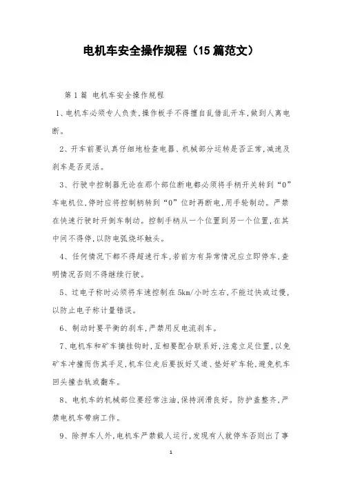 电机车安全操作规程(15篇范文)