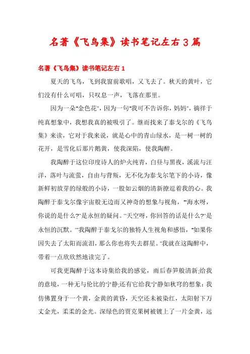 名著《飞鸟集》读书笔记左右3篇