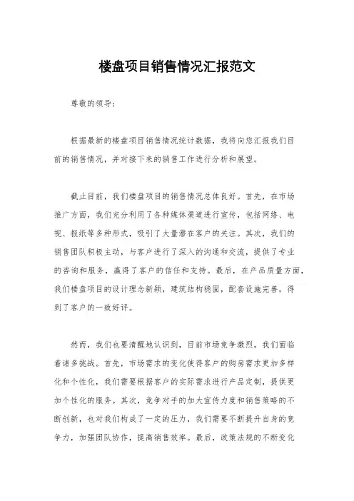 楼盘项目销售情况汇报范文