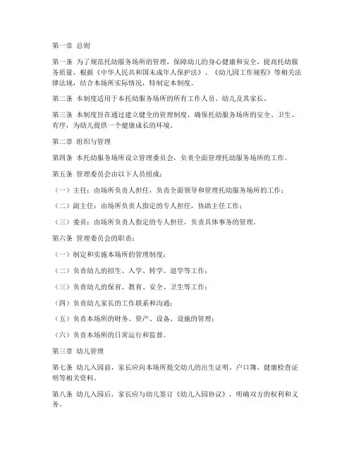 托幼服务场所管理制度