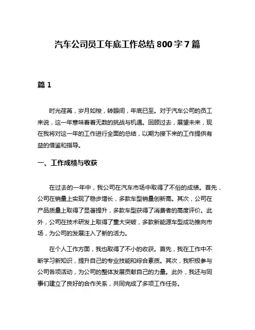 汽车公司员工年底工作总结800字7篇