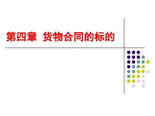 第四章 国际贸易货物合同的标的