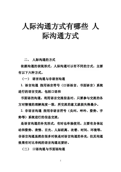 人际沟通方式有哪些人际沟通方式