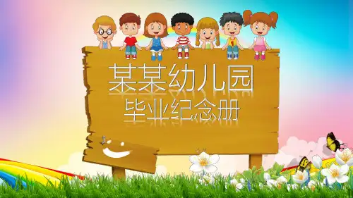 幼儿园毕业纪念册毕业典礼PPT模板