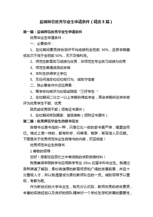 盐城师范优秀毕业生申请条件（精选5篇）
