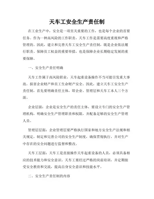 天车工安全生产责任制