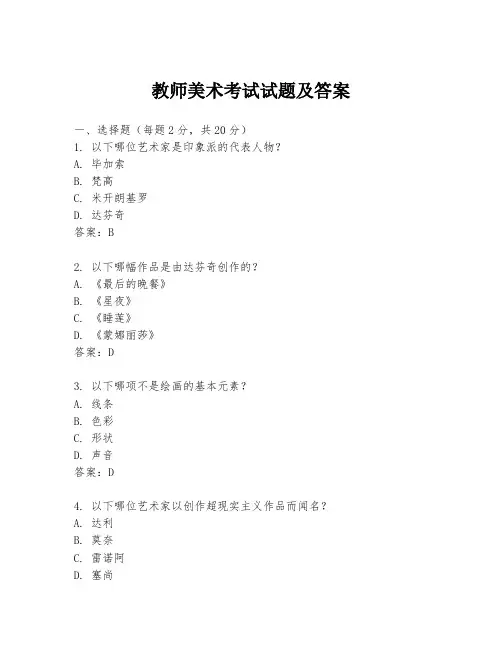 教师美术考试试题及答案