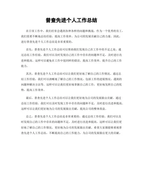 普查先进个人工作总结