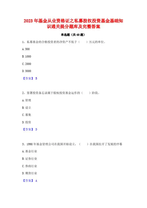 2023年基金从业资格证之私募股权投资基金基础知识通关提分题库及完整答案