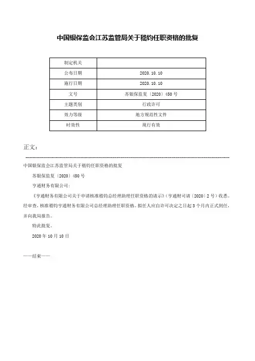 中国银保监会江苏监管局关于嵇钧任职资格的批复-苏银保监复〔2020〕450号
