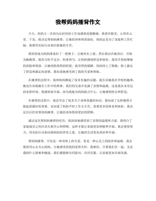 我帮妈妈捶背作文