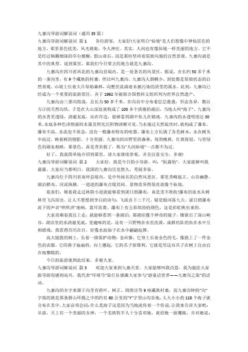 九寨沟导游词解说词