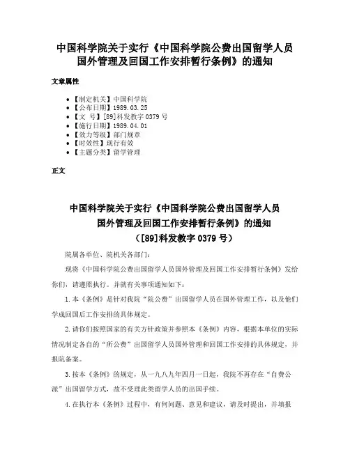 中国科学院关于实行《中国科学院公费出国留学人员国外管理及回国工作安排暂行条例》的通知