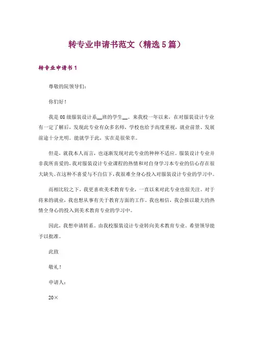 转专业申请书范文(精选5篇)