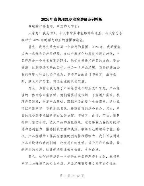 2024年我的理想职业演讲稿范例模板（5篇）