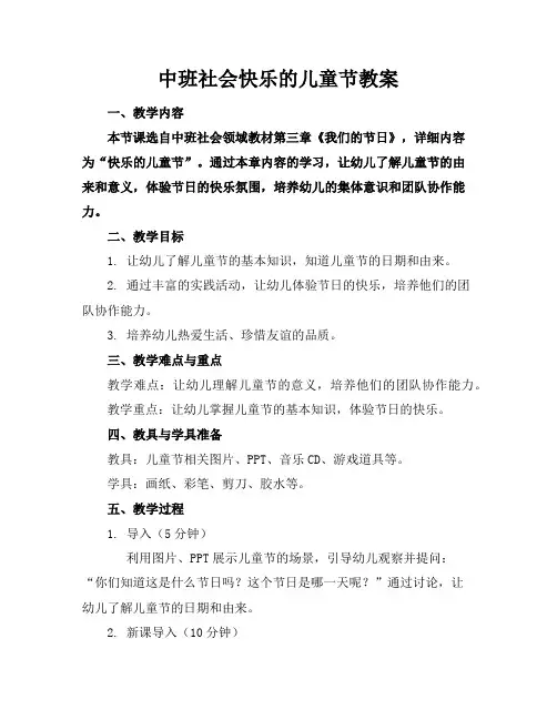 中班社会快乐的儿童节教案