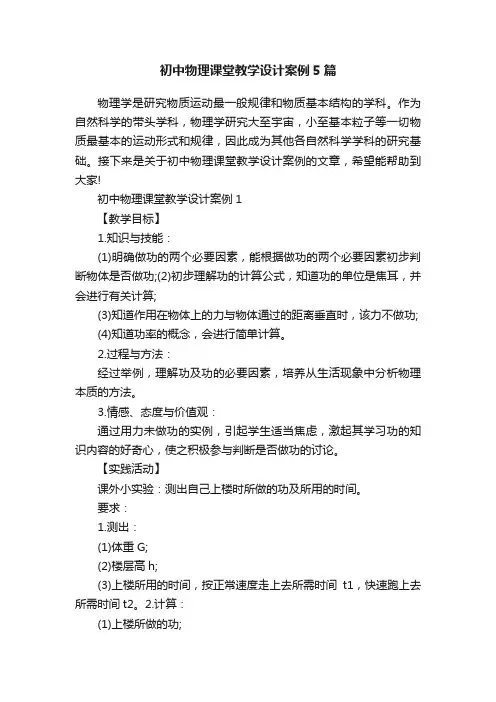 初中物理课堂教学设计案例5篇