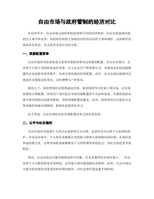 自由市场与政府管制的经济对比
