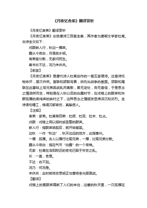 《月夜忆舍弟》翻译赏析
