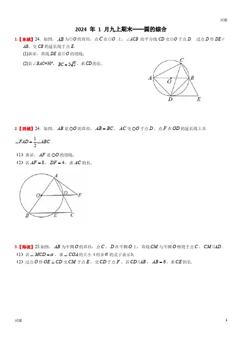 2024年北京初三九年级上学期数学期末考《圆的综合》