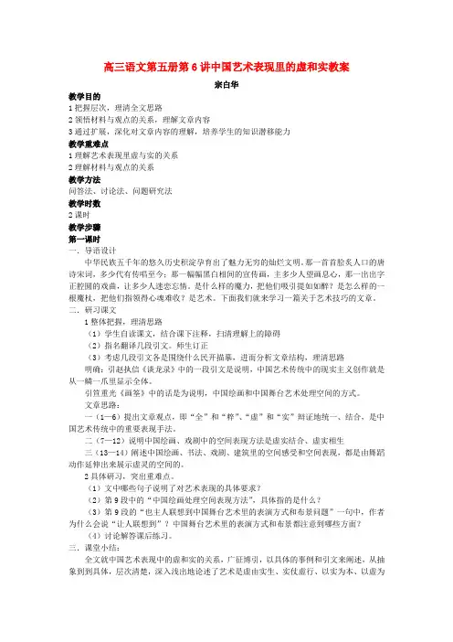 高三语文第五册第6讲中国艺术表现里的虚和实教案 人教版