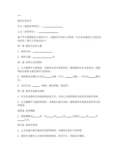 委培生协议书模板