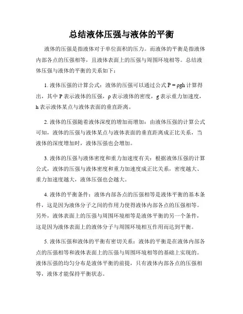 总结液体压强与液体的平衡