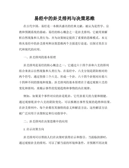 易经中的卦爻排列与决策思维
