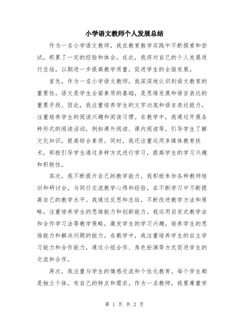 小学语文教师个人发展总结