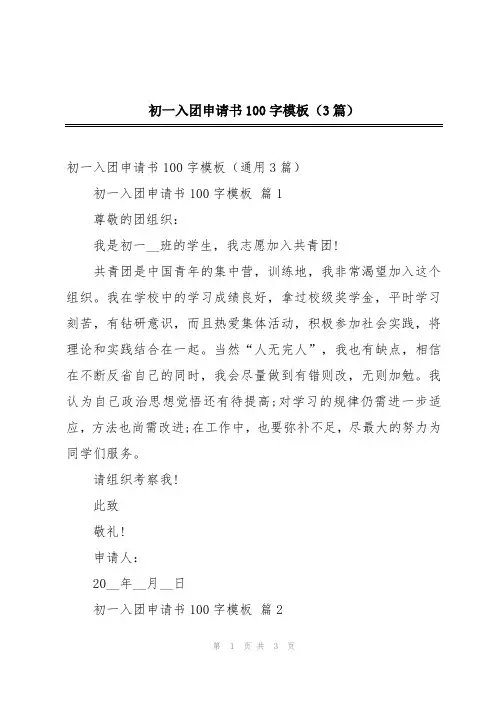 初一入团申请书100字模板(3篇)