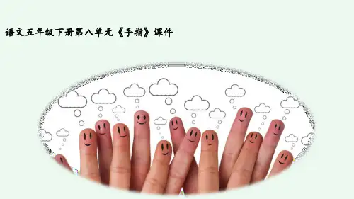 部编版五年级语文下册22《手指》课件(共26张PPT)