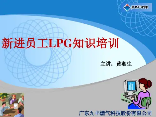 新进员工LPG知识培训