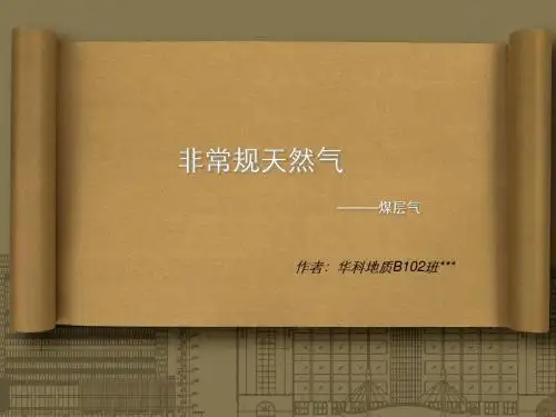 煤层气简介