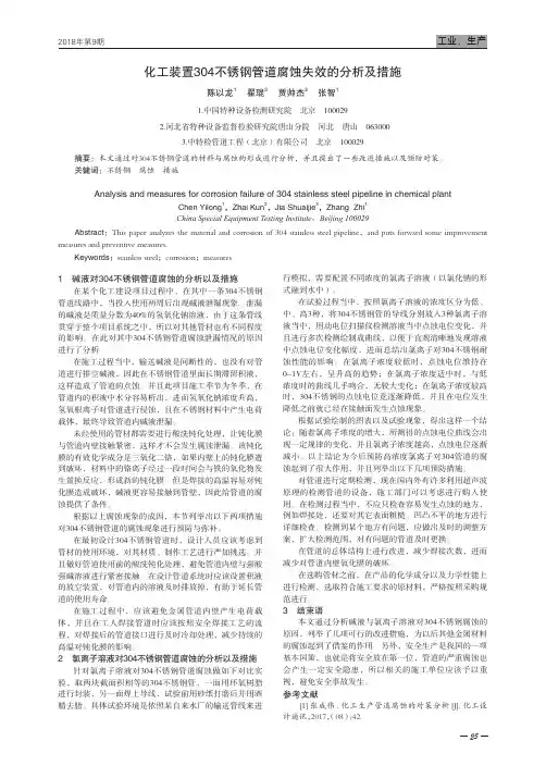 化工装置304不锈钢管道腐蚀失效的分析及措施