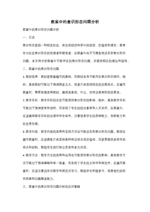 教案中的意识形态问题分析