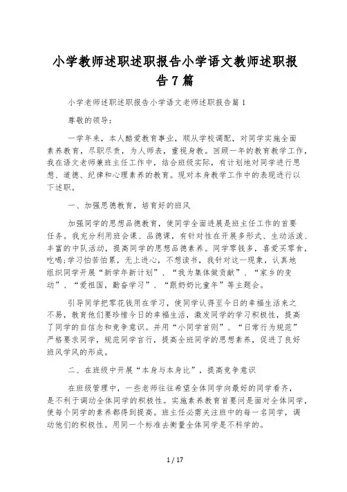 小学教师述职述职报告小学语文教师述职报告7篇