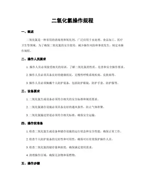 二氧化氯操作规程