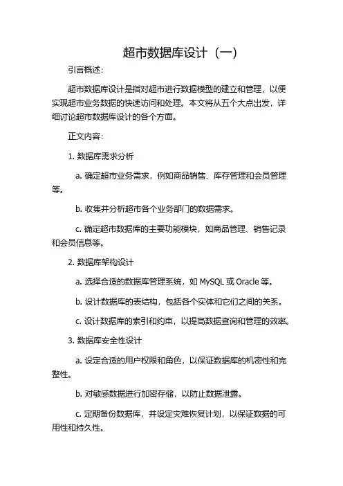 超市数据库设计(一)